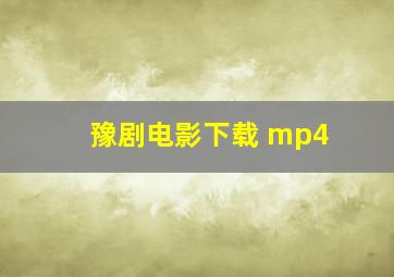 豫剧电影下载 mp4